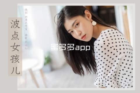 蜜多多app